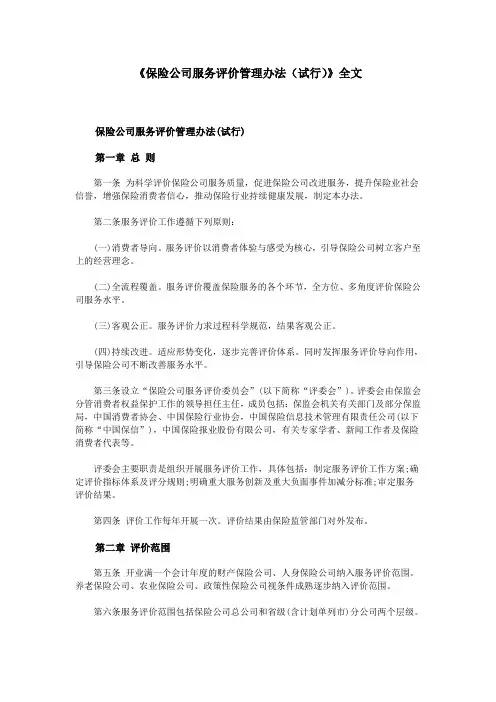 《保险公司服务评价管理办法(试行)》全文