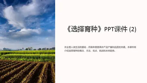 《选择育种》课件 (2)
