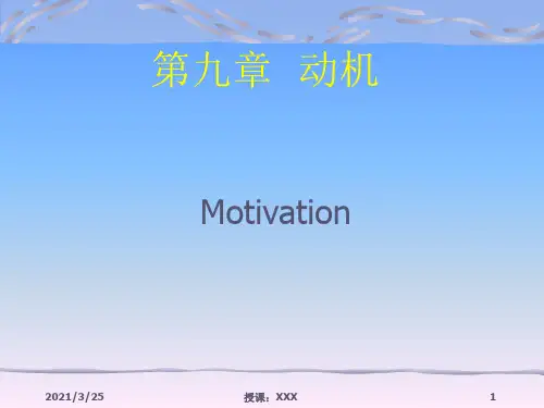 第九章  动机PPT课件