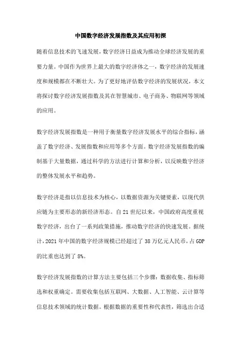 中国数字经济发展指数及其应用初探