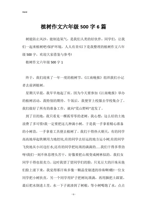 植树作文六年级500字6篇