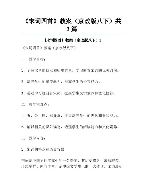 《宋词四首》教案(京改版八下)共3篇