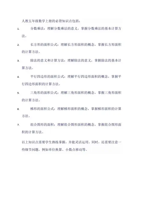 人教五年级数学上册必背知识点