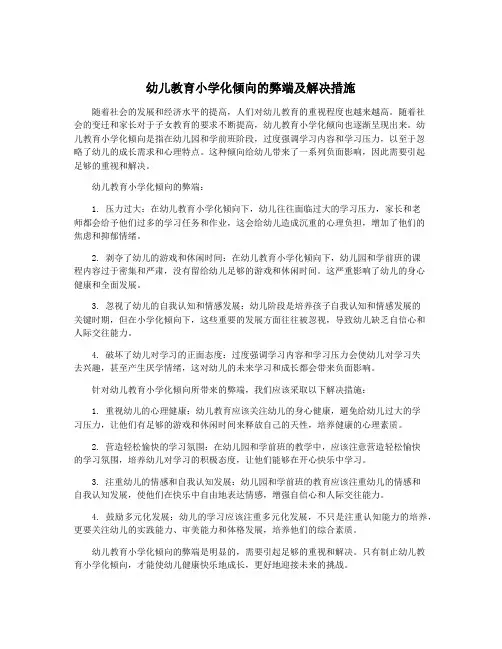 幼儿教育小学化倾向的弊端及解决措施