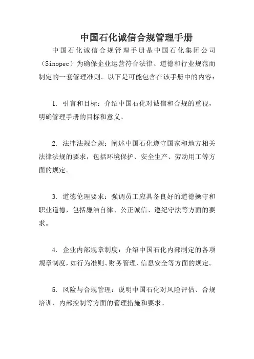 中国石化诚信合规管理手册