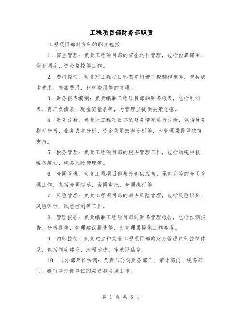 工程项目部财务部职责(4篇)