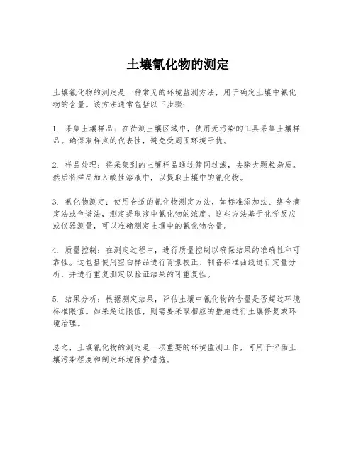 土壤氰化物的测定