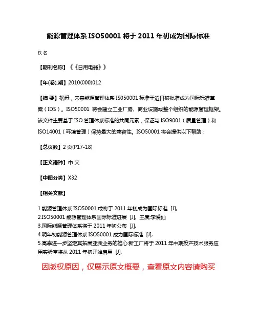 能源管理体系ISO50001将于2011年初成为国际标准
