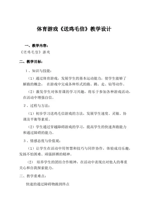 新人教版一至二年级体育《体育游戏  7.送鸡毛信》公开课教案_1