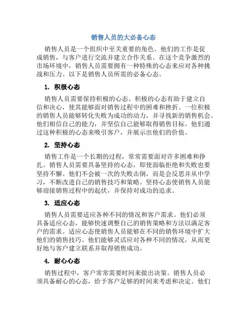 销售人员的大必备心态