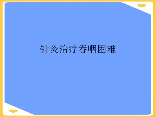针灸治疗吞咽困难.正式版PPT文档