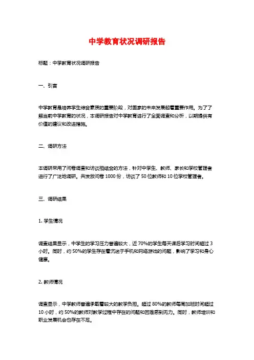 中学教育状况调研报告