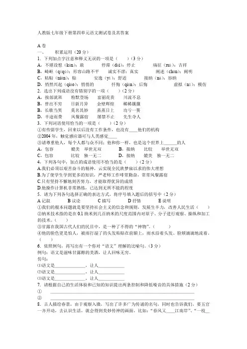 人教版七年级下册语文第四单元语文测试卷及其答案