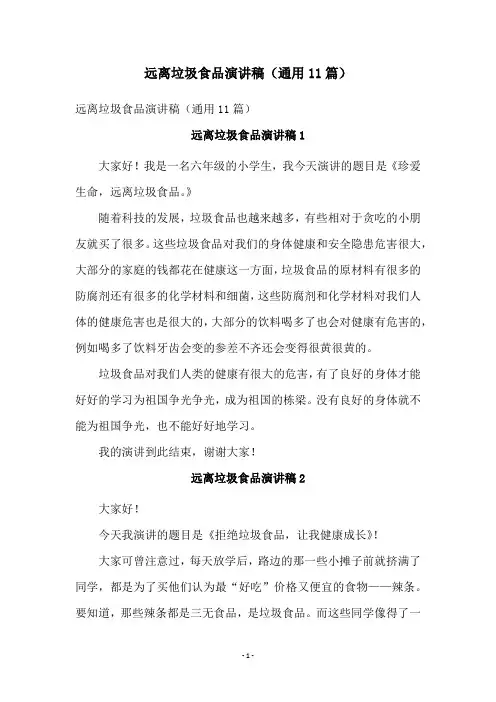 远离垃圾食品演讲稿(通用11篇)