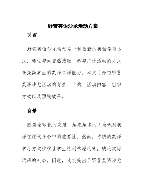 野营英语沙龙活动方案