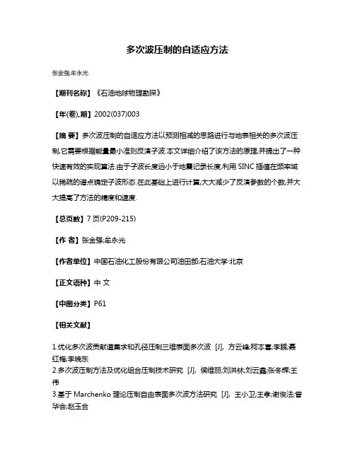 多次波压制的自适应方法