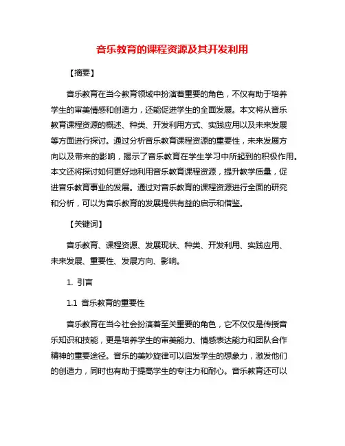 音乐教育的课程资源及其开发利用