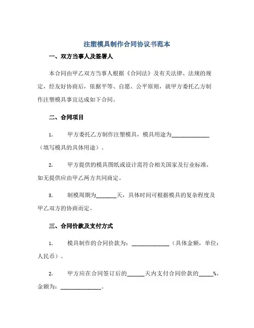 注塑模具制作合同协议书范本.doc