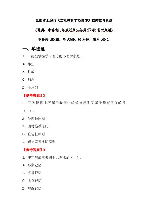 江西省上饶市《幼儿教育学心理学》教师教育真题