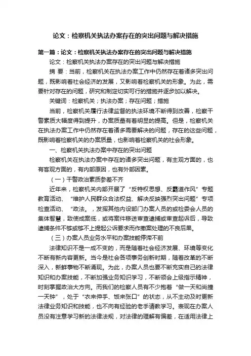 论文：检察机关执法办案存在的突出问题与解决措施