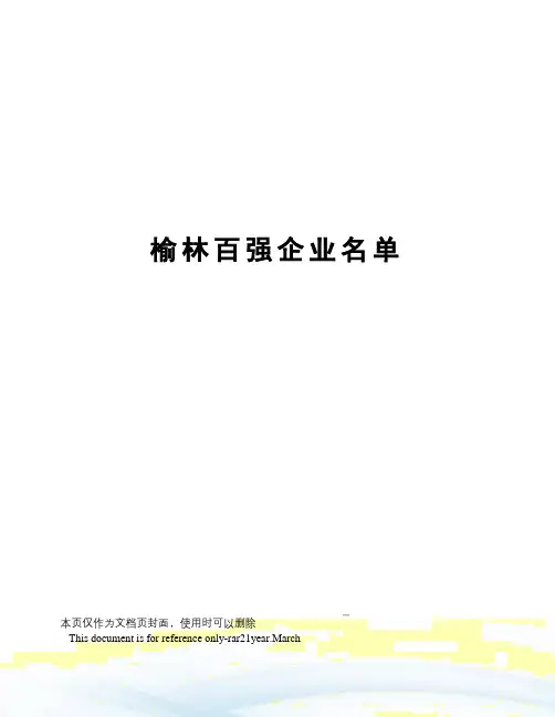 榆林百强企业名单
