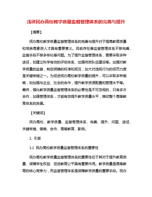 浅谈民办高校教学质量监督管理体系的完善与提升