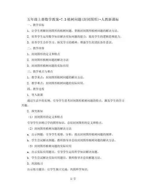 五年级上册数学教案-7.3植树问题(封闭图形)-人教新课标