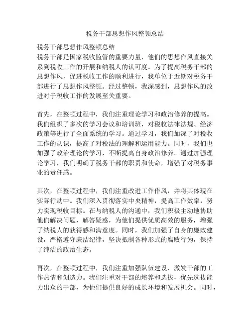 税务干部思想作风整顿总结