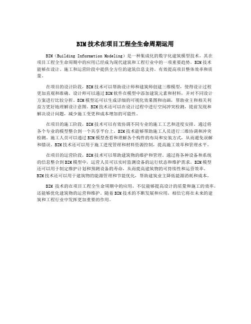 BIM技术在项目工程全生命周期运用