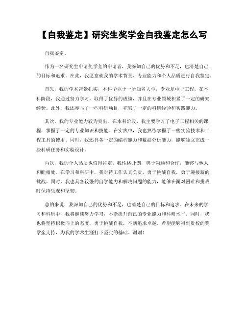 【自我鉴定】研究生奖学金自我鉴定怎么写