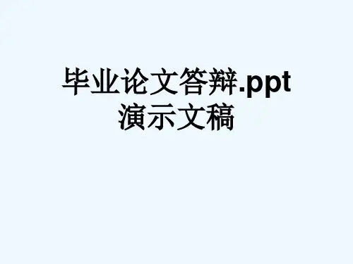 毕业论文答辩.ppt演示文稿
