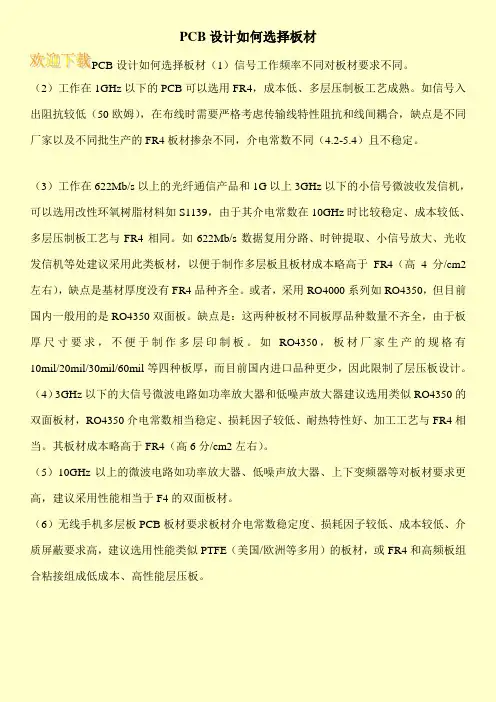 PCB设计如何选择板材