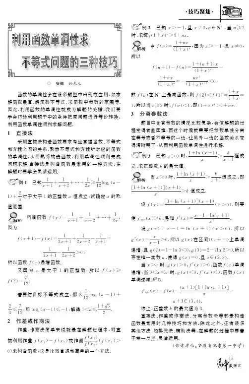 利用函数单调性求不等式问题的三种技巧