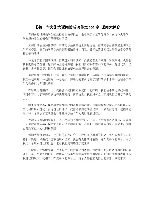 【初一作文】大课间的活动作文700字 课间大舞台