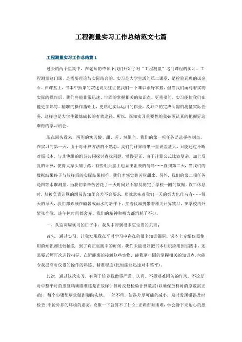 工程测量实习工作总结范文七篇