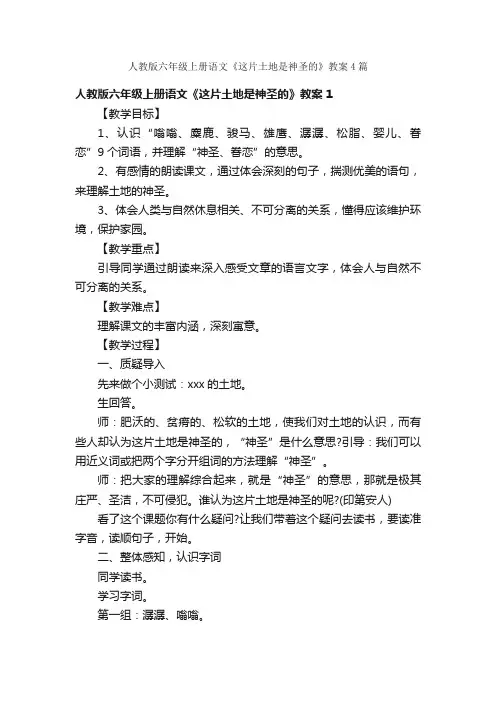 人教版六年级上册语文《这片土地是神圣的》教案4篇
