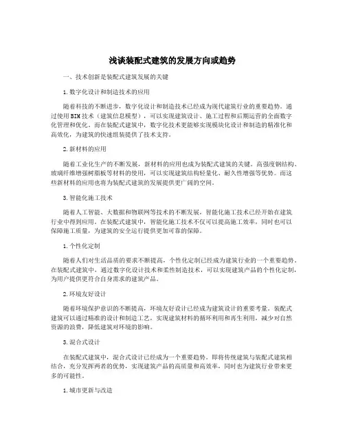 浅谈装配式建筑的发展方向或趋势