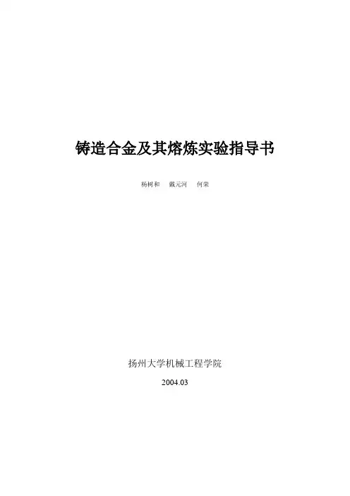 铸造合金实验指导书(01).