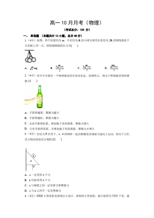 高一10月月考(物理)试题含答案