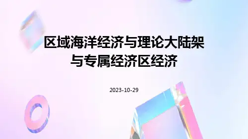 区域海洋经济与理论大陆架与专属经济区经济