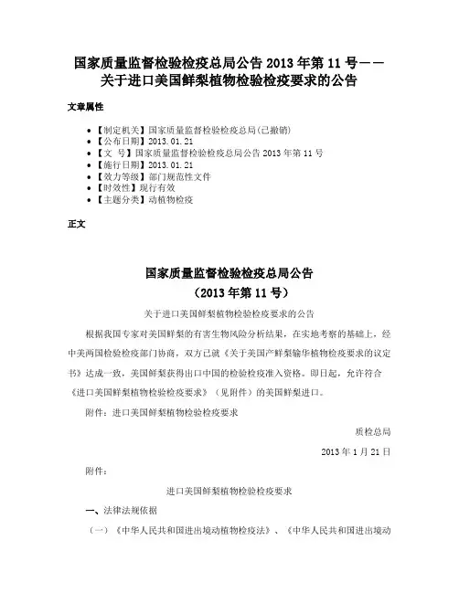 国家质量监督检验检疫总局公告2013年第11号――关于进口美国鲜梨植物检验检疫要求的公告