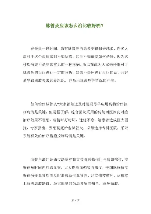 脉管炎应该怎么治比较好呢？