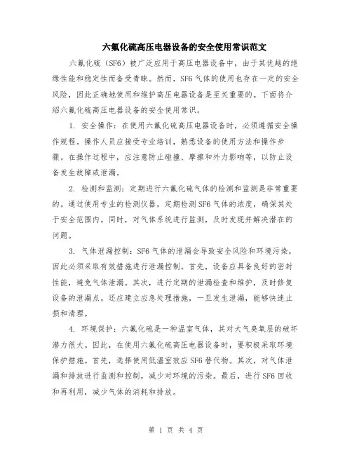 六氟化硫高压电器设备的安全使用常识范文（二篇）
