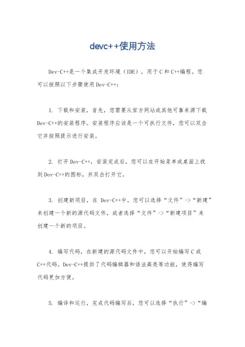 devc++使用方法