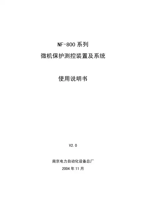 南京电力自动化设备总厂 NF-800系列 微机保护测控装置及系统 说明书