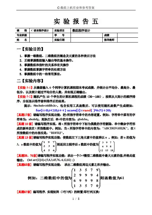 C-数组上机作业和参考答案