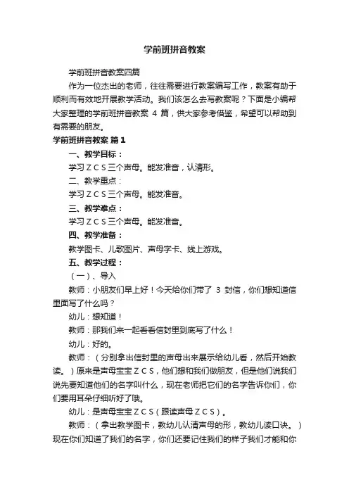学前班拼音教案四篇
