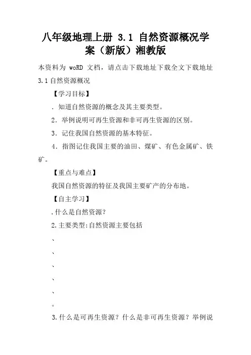 八年级地理上册 3.1 自然资源概况学案(新版)湘教版