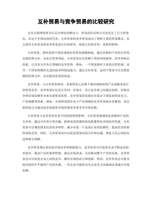互补贸易与竞争贸易的比较研究