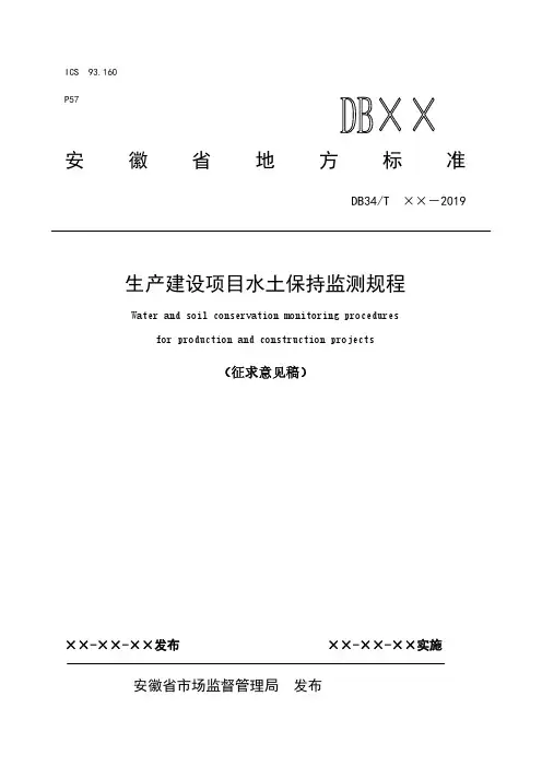 生产建设项目水土保持监测规程